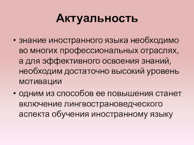 Актуальность знание иностранного языка необходимо во многих профессиональных отраслях, а для