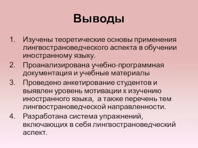 Выводы Изучены теоретические основы применения лингвострановедческого аспекта в обучении иностранному языку.