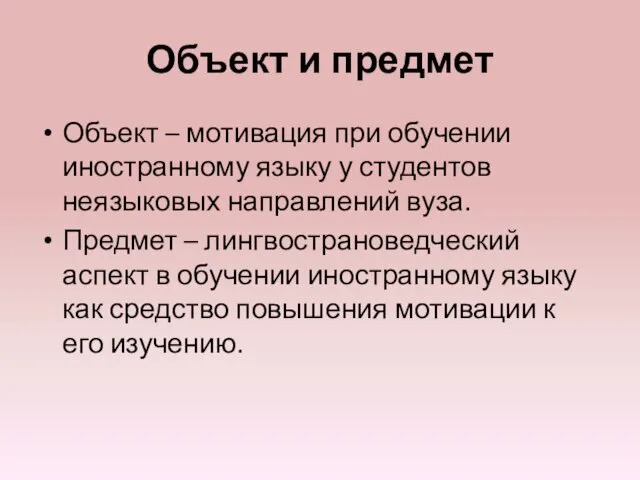 Объект и предмет Объект – мотивация при обучении иностранному языку у