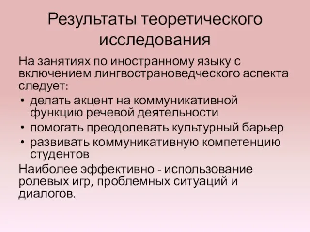 Результаты теоретического исследования На занятиях по иностранному языку с включением лингвострановедческого