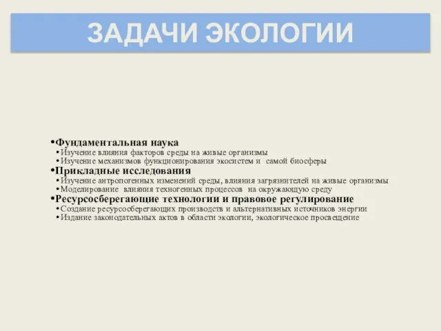 ЗАДАЧИ ЭКОЛОГИИ Фундаментальная наука Изучение влияния факторов среды на живые организмы