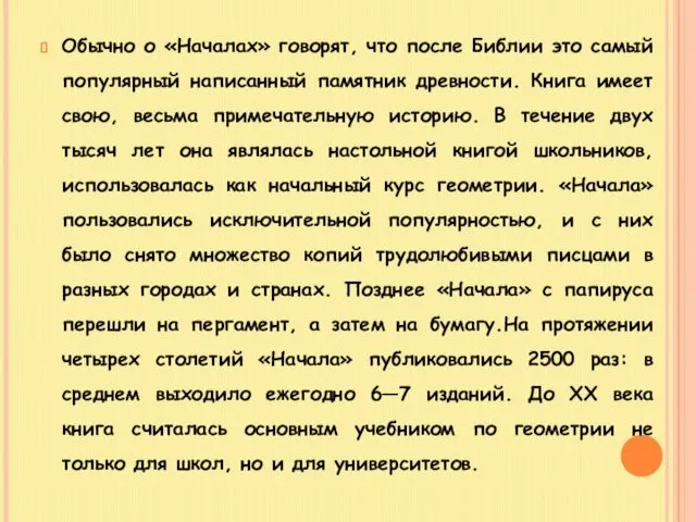 Обычно о «Началах» говорят, что после Библии это самый популярный написанный