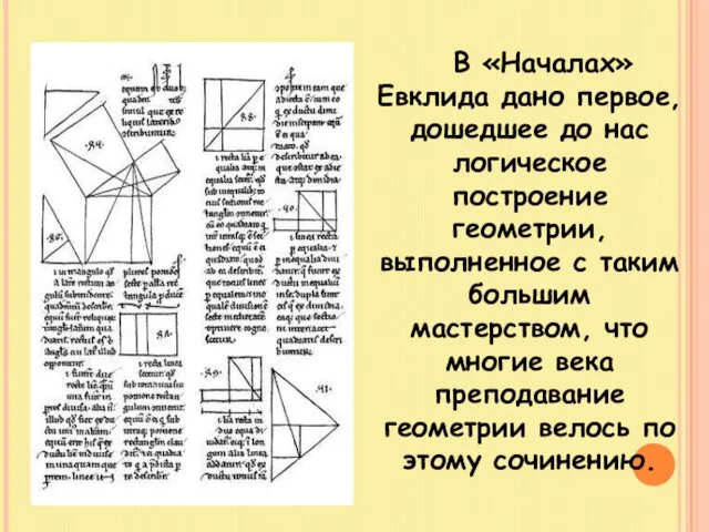 В «Началах» Евклида дано первое, дошедшее до нас логическое построение геометрии,