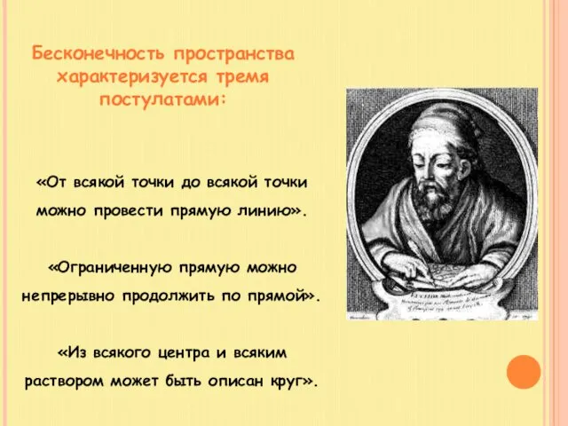 «От всякой точки до всякой точки можно провести прямую линию». «Ограниченную