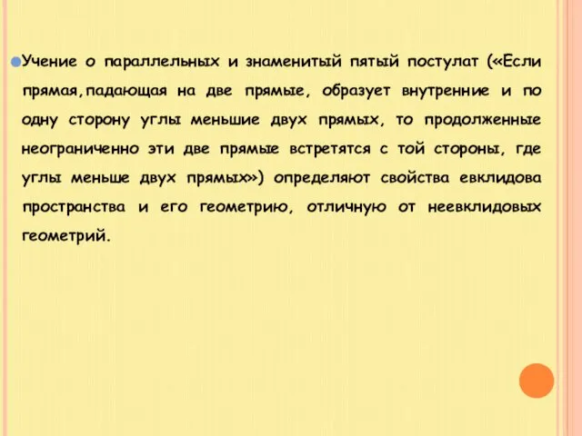 Учение о параллельных и знаменитый пятый постулат («Если прямая,падающая на две