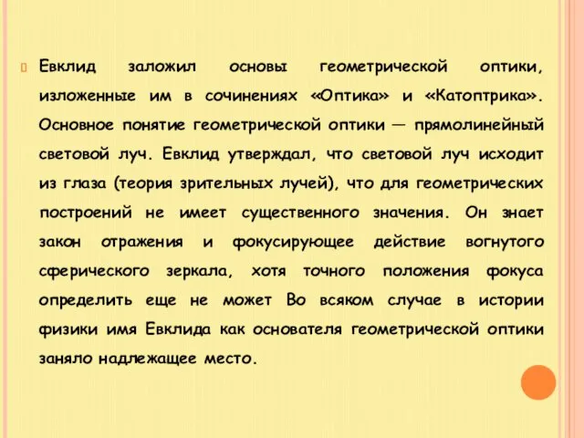 Евклид заложил основы геометрической оптики, изложенные им в сочинениях «Оптика» и