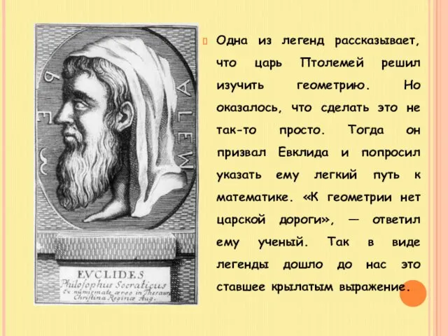 Одна из легенд рассказывает, что царь Птолемей решил изучить геометрию. Но