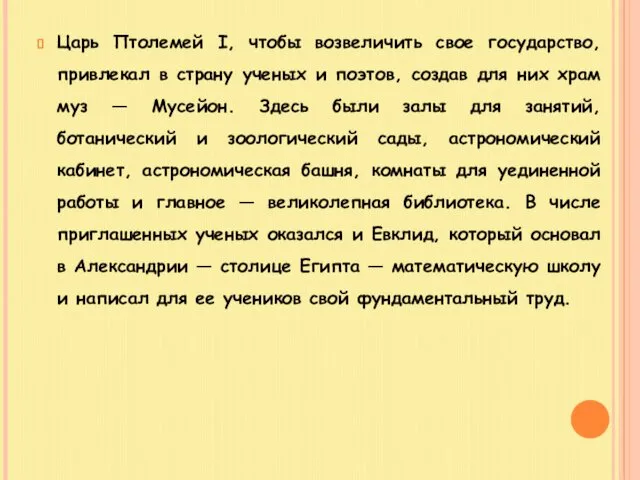 Царь Птолемей I, чтобы возвеличить свое государство, привлекал в страну ученых