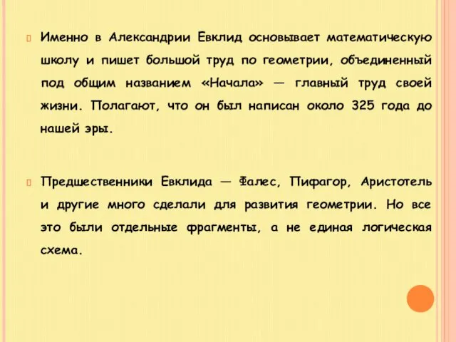 Именно в Александрии Евклид основывает математическую школу и пишет большой труд