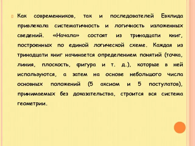 Как современников, так и последователей Евклида привлекала систематичность и логичность изложенных