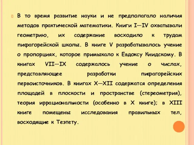 В то время развитие науки и не предполагало наличия методов практической