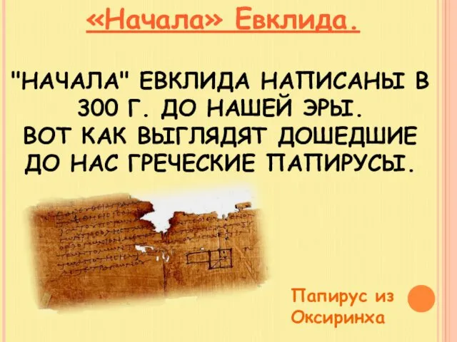 «Начала» Евклида. "НАЧАЛА" ЕВКЛИДА НАПИСАНЫ В 300 Г. ДО НАШЕЙ ЭРЫ.