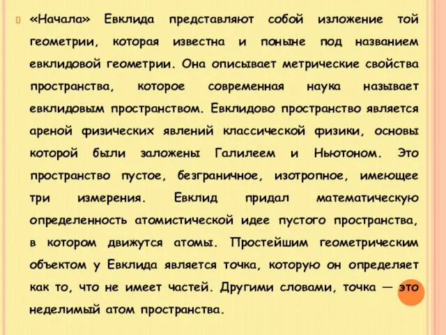 «Начала» Евклида представляют собой изложение той геометрии, которая известна и поныне