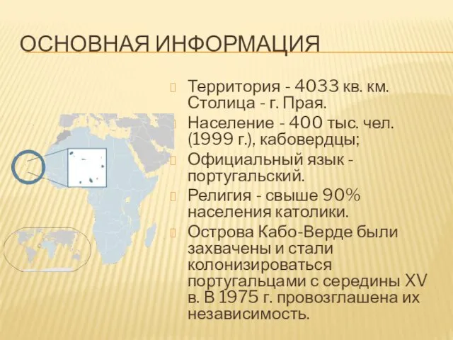 ОСНОВНАЯ ИНФОРМАЦИЯ Территория - 4033 кв. км. Столица - г. Прая.