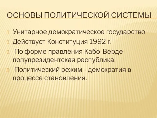 ОСНОВЫ ПОЛИТИЧЕСКОЙ СИСТЕМЫ Унитарное демократическое государство Действует Конституция 1992 г. По