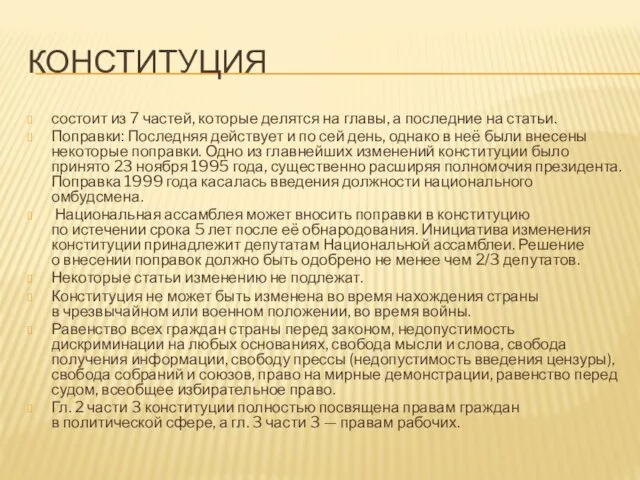 КОНСТИТУЦИЯ состоит из 7 частей, которые делятся на главы, а последние