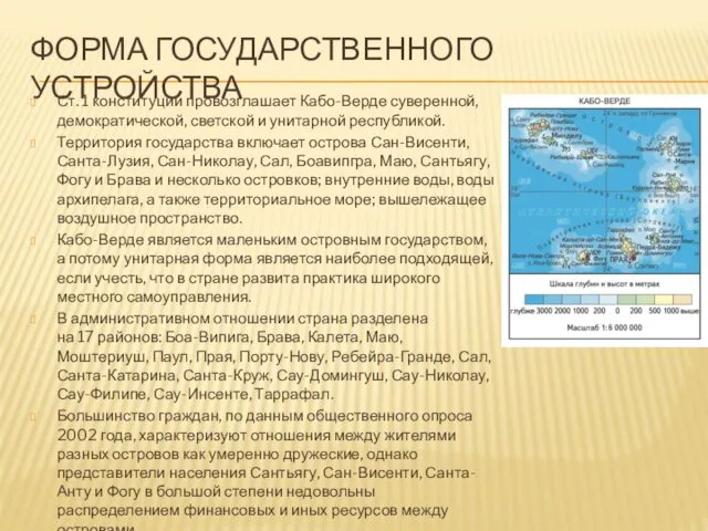 ФОРМА ГОСУДАРСТВЕННОГО УСТРОЙСТВА Ст. 1 конституции провозглашает Кабо-Верде суверенной, демократической, светской