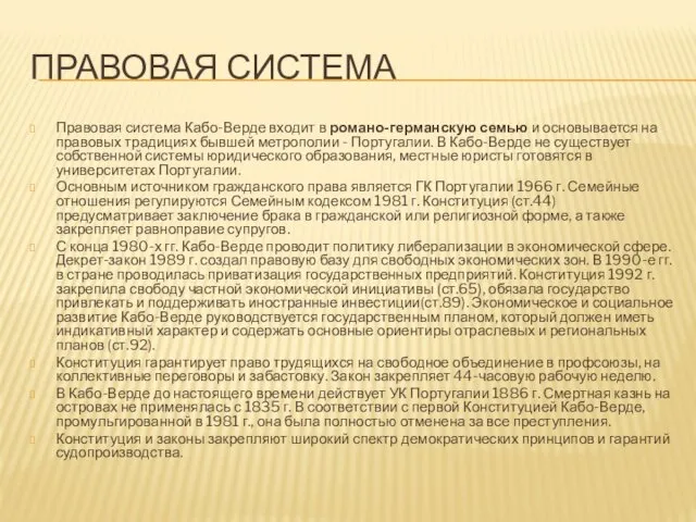 ПРАВОВАЯ СИСТЕМА Правовая система Кабо-Верде входит в романо-германскую семью и основывается