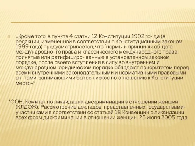 «Кроме того, в пункте 4 статьи 12 Конституции 1992 го- да