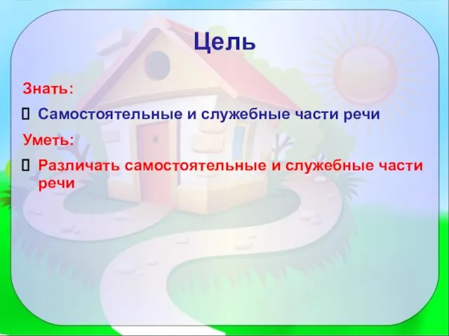 Цель Знать: Самостоятельные и служебные части речи Уметь: Различать самостоятельные и служебные части речи