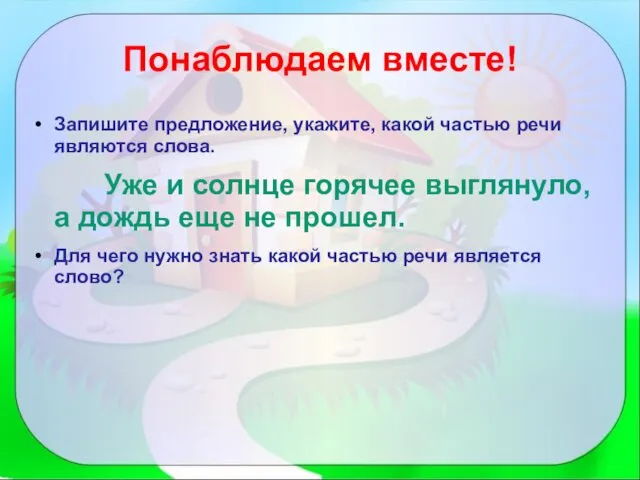 Понаблюдаем вместе! Запишите предложение, укажите, какой частью речи являются слова. Уже