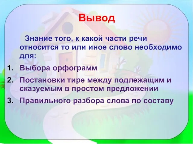 Вывод Знание того, к какой части речи относится то или иное