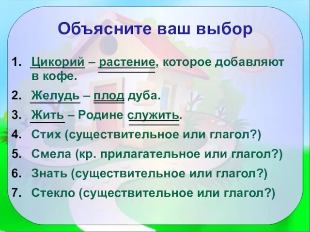 Объясните ваш выбор Цикорий – растение, которое добавляют в кофе. Желудь