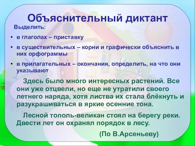 Объяснительный диктант Выделить: в глаголах – приставку в существительных – корни