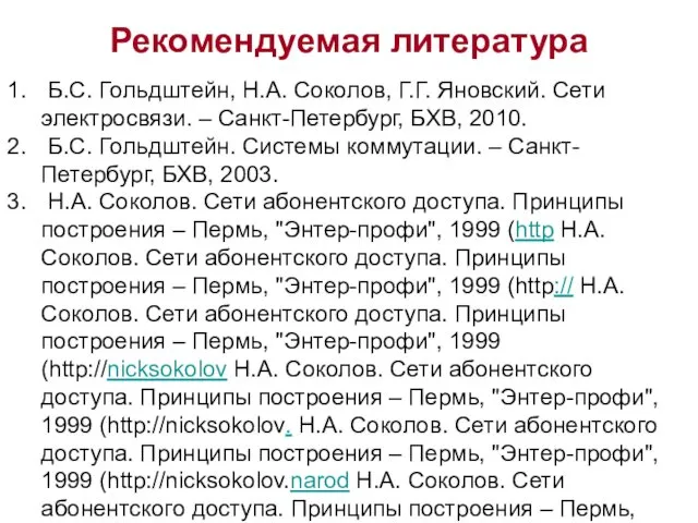 Рекомендуемая литература Б.С. Гольдштейн, Н.А. Соколов, Г.Г. Яновский. Сети электросвязи. –