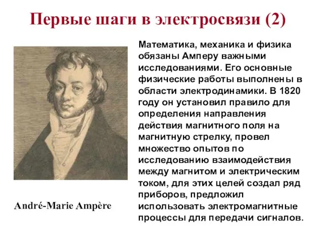 Первые шаги в электросвязи (2) André-Marie Ampère Математика, механика и физика