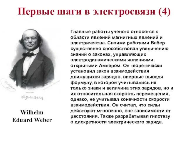 Первые шаги в электросвязи (4) Wilhelm Eduard Weber Главные работы ученого