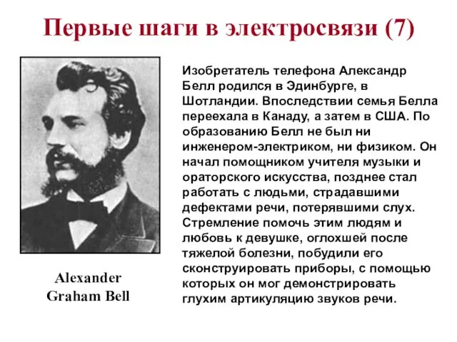 Первые шаги в электросвязи (7) Alexander Graham Bell Изобретатель телефона Александр