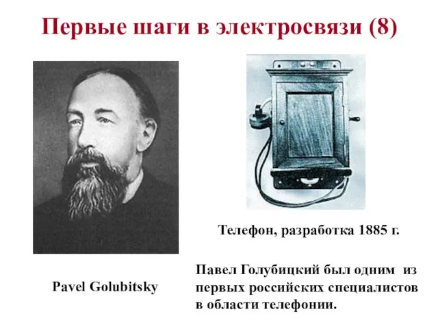 Первые шаги в электросвязи (8) Павел Голубицкий был одним из первых