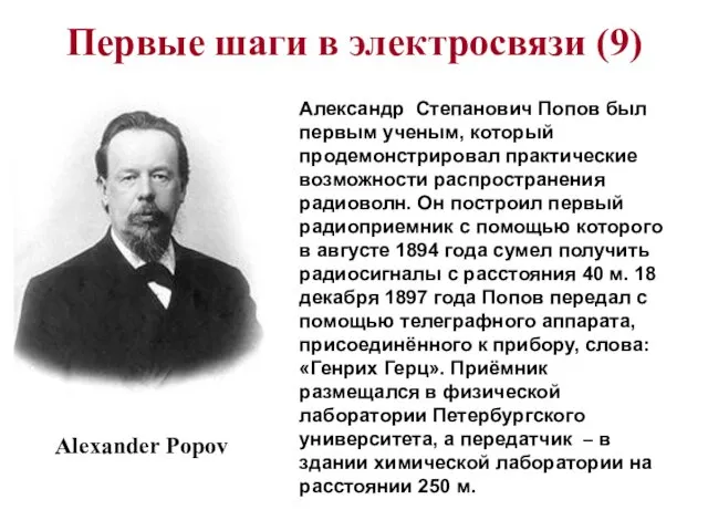 Первые шаги в электросвязи (9) Александр Степанович Попов был первым ученым,
