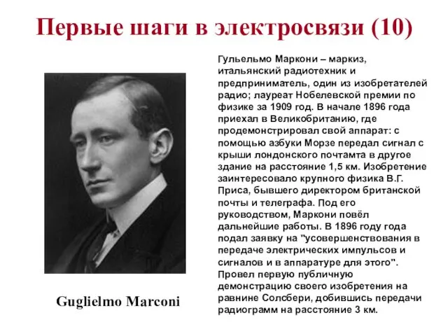 Первые шаги в электросвязи (10) Guglielmo Marconi Гульельмо Маркони – маркиз,