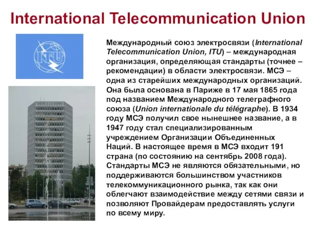 International Telecommunication Union Международный союз электросвязи (International Telecommunication Union, ITU) –