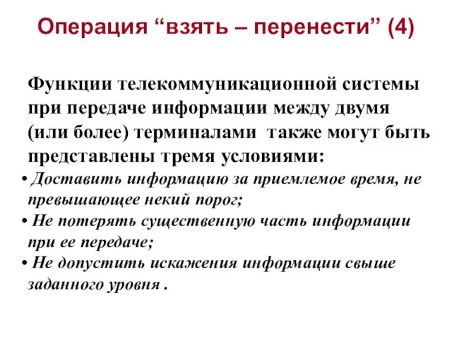 Операция “взять – перенести” (4) Функции телекоммуникационной системы при передаче информации