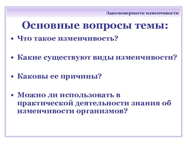 Закономерности изменчивости Основные вопросы темы: Что такое изменчивость? Какие существуют виды