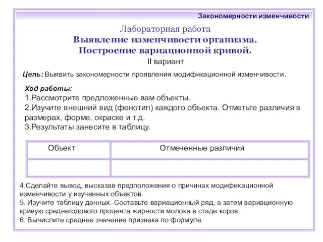 Лабораторная работа Выявление изменчивости организма. Построение вариационной кривой. Цель: Выявить закономерности