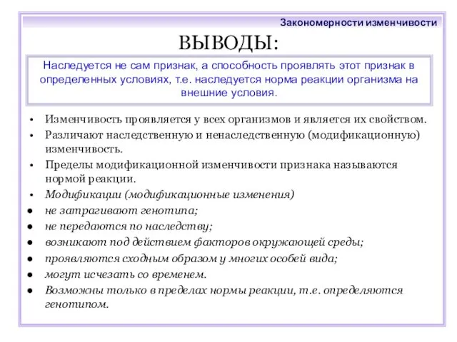 ВЫВОДЫ: Изменчивость проявляется у всех организмов и является их свойством. Различают