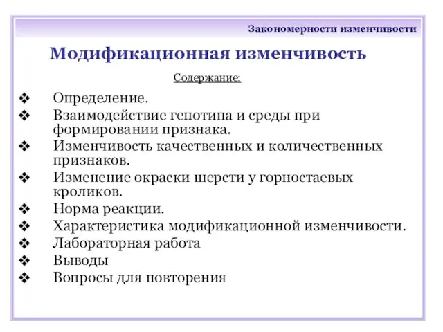 Закономерности изменчивости Модификационная изменчивость Определение. Взаимодействие генотипа и среды при формировании