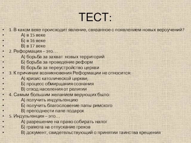 ТЕСТ: 1. В каком веке происходит явление, связанное с появлением новых