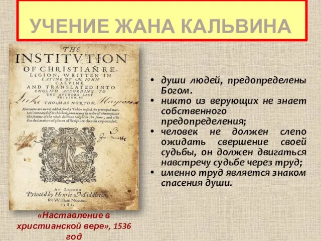 УЧЕНИЕ ЖАНА КАЛЬВИНА души людей, предопределены Богом. никто из верующих не