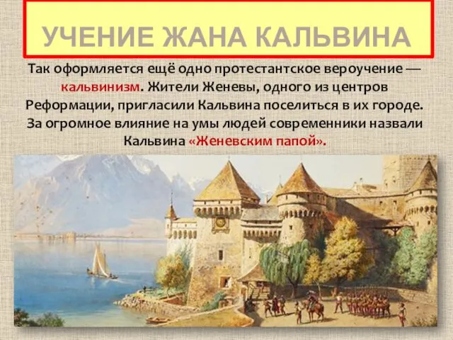 УЧЕНИЕ ЖАНА КАЛЬВИНА Так оформляется ещё одно протестантское вероучение — кальвинизм.