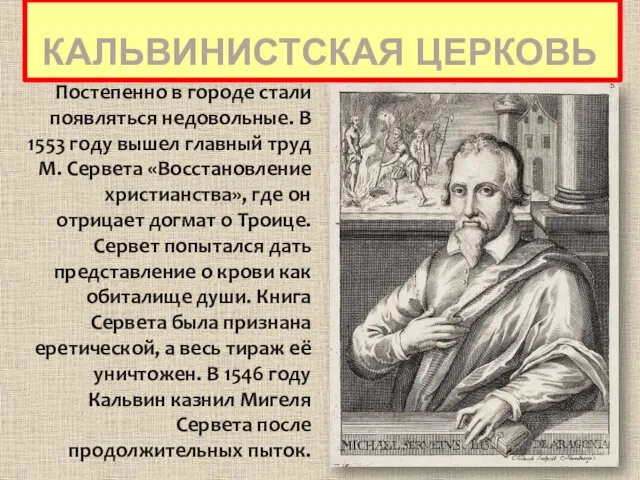 КАЛЬВИНИСТСКАЯ ЦЕРКОВЬ Постепенно в городе стали появляться недовольные. В 1553 году