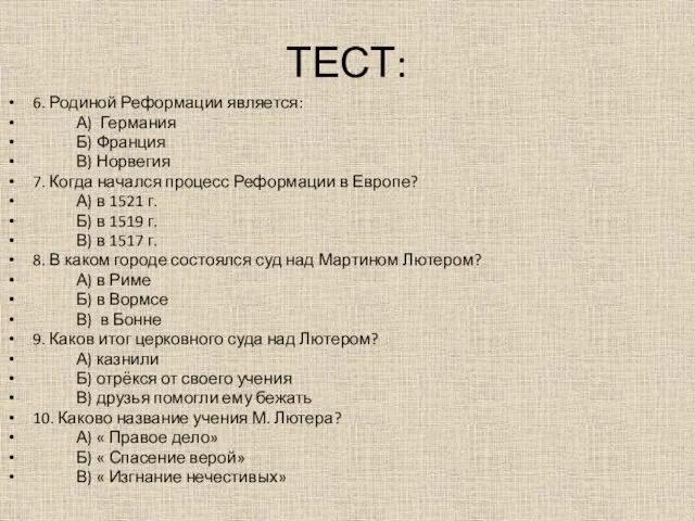 ТЕСТ: 6. Родиной Реформации является: А) Германия Б) Франция В) Норвегия