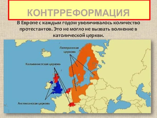 КОНТРРЕФОРМАЦИЯ В Европе с каждым годом увеличивалось количество протестантов. Это не