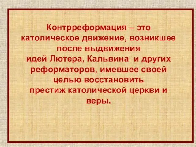 Контрреформация – это католическое движение, возникшее после выдвижения идей Лютера, Кальвина