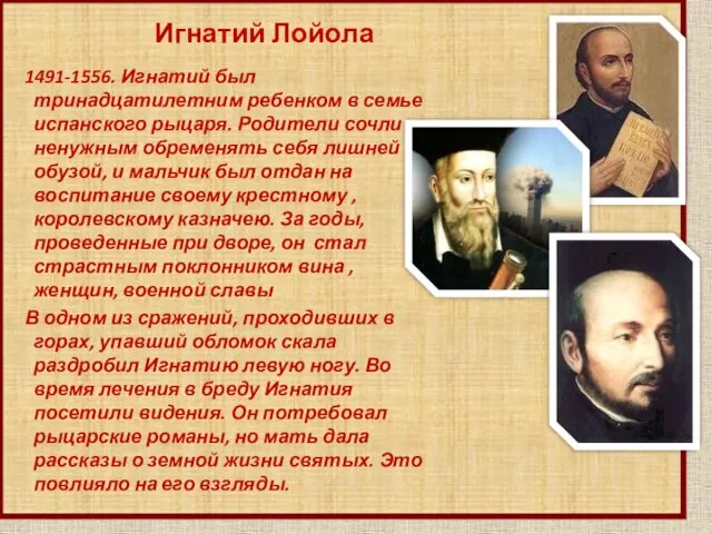 1491-1556. Игнатий был тринадцатилетним ребенком в семье испанского рыцаря. Родители сочли