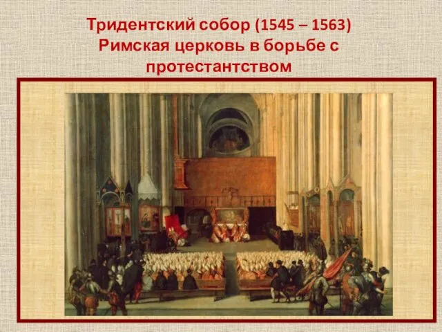 Тридентский собор (1545 – 1563) Римская церковь в борьбе с протестантством